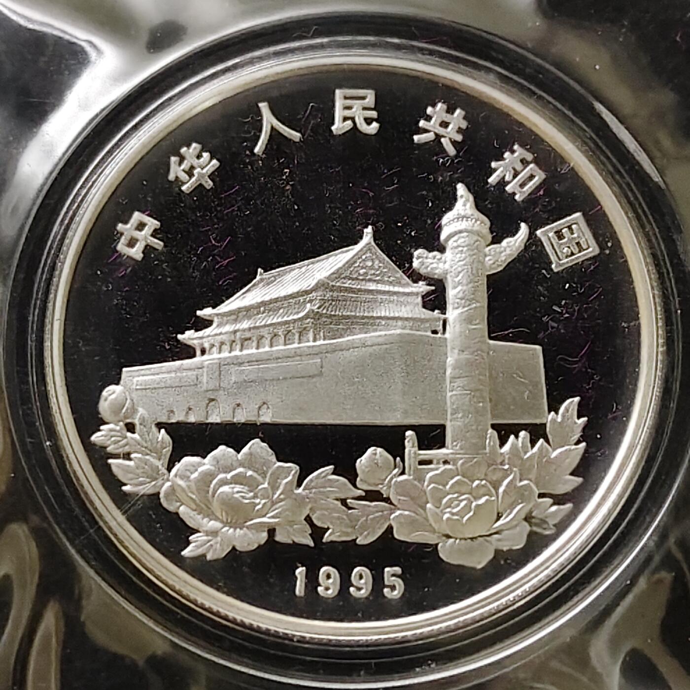 【全场包邮】纯粹捡漏拍491场（免费代拍第28场） 中国1995年10元香港回归祖国第一组精制（31.1克）纪念银币-盒证全