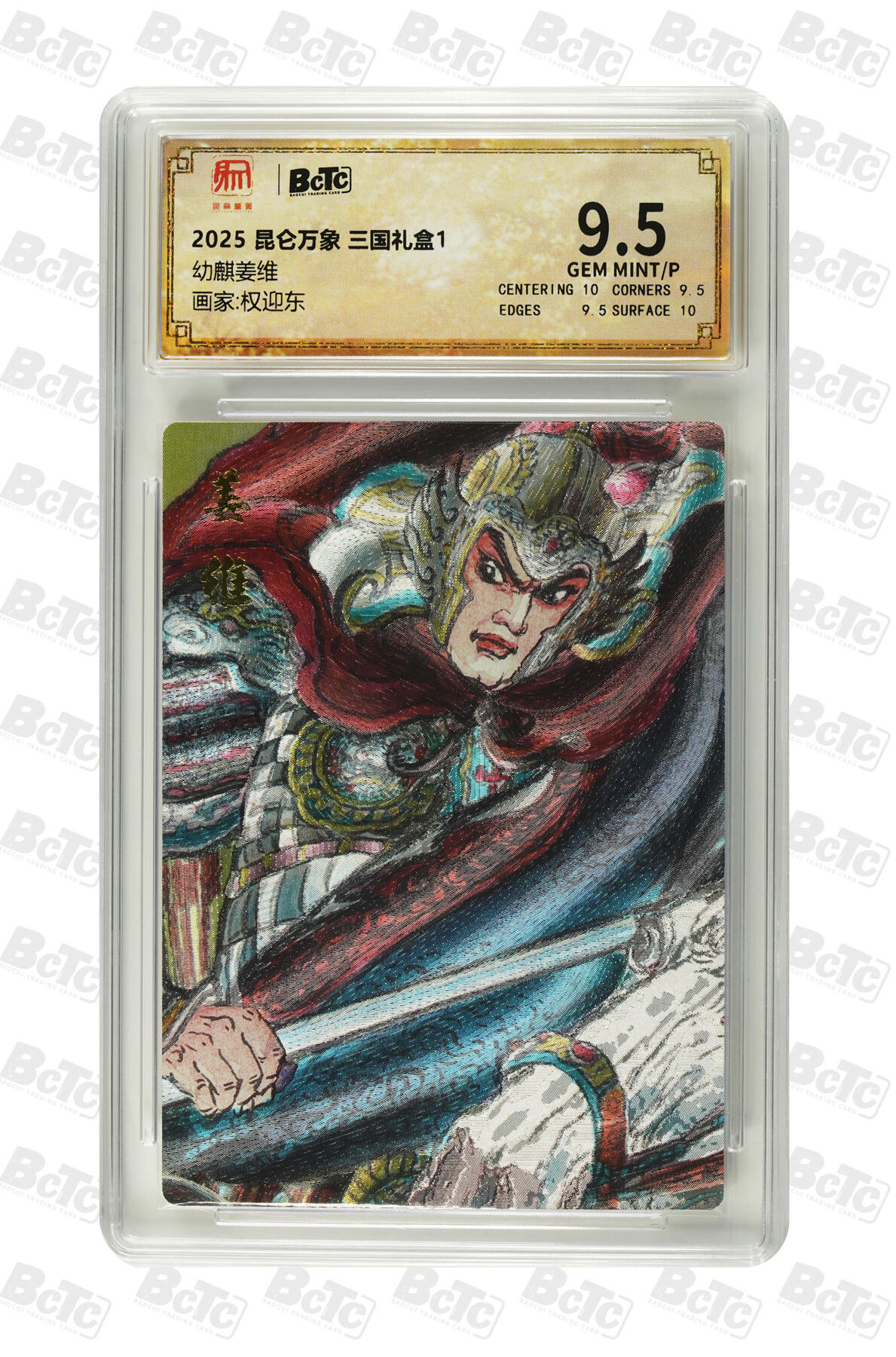 欢迎送拍、零成本上架，释放现金流，合理分配上拍卡品 【折光】权迎东 幼麒姜维 昆仑万象 三国礼盒1  卡种画家:  分值9.5