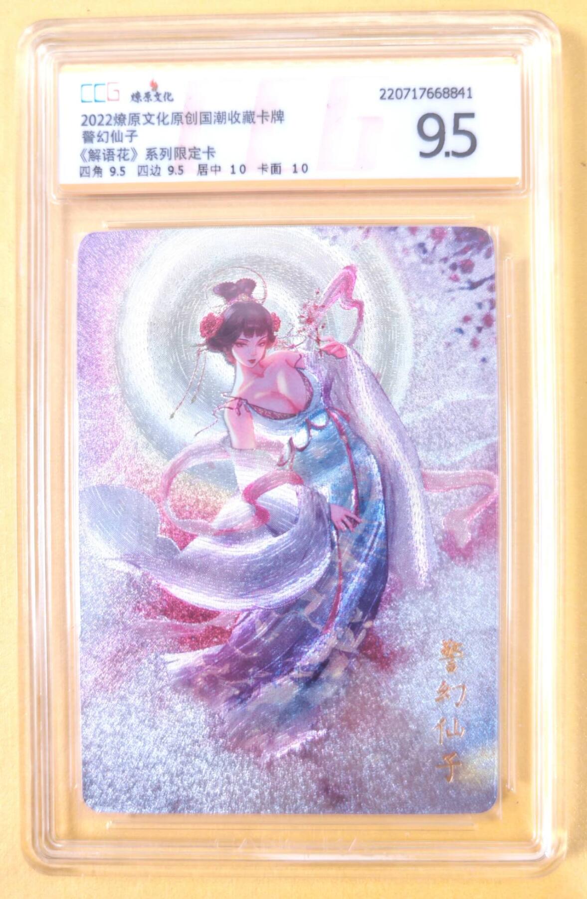 趣卡卡拍No.22期（无佣金免手续费，分享成交有奖） 【联名标签，亲签评级卡】燎原文化 解语花系列 限定特卡 警幻仙子 粗闪评级卡