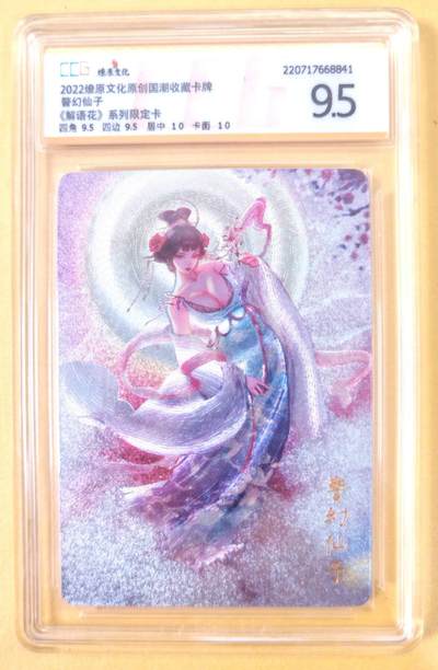 趣卡卡拍No.22期（无佣金免手续费，分享成交有奖） - 【联名标签，亲签评级卡】燎原文化 解语花系列 限定特卡 警幻仙子 粗闪评级卡