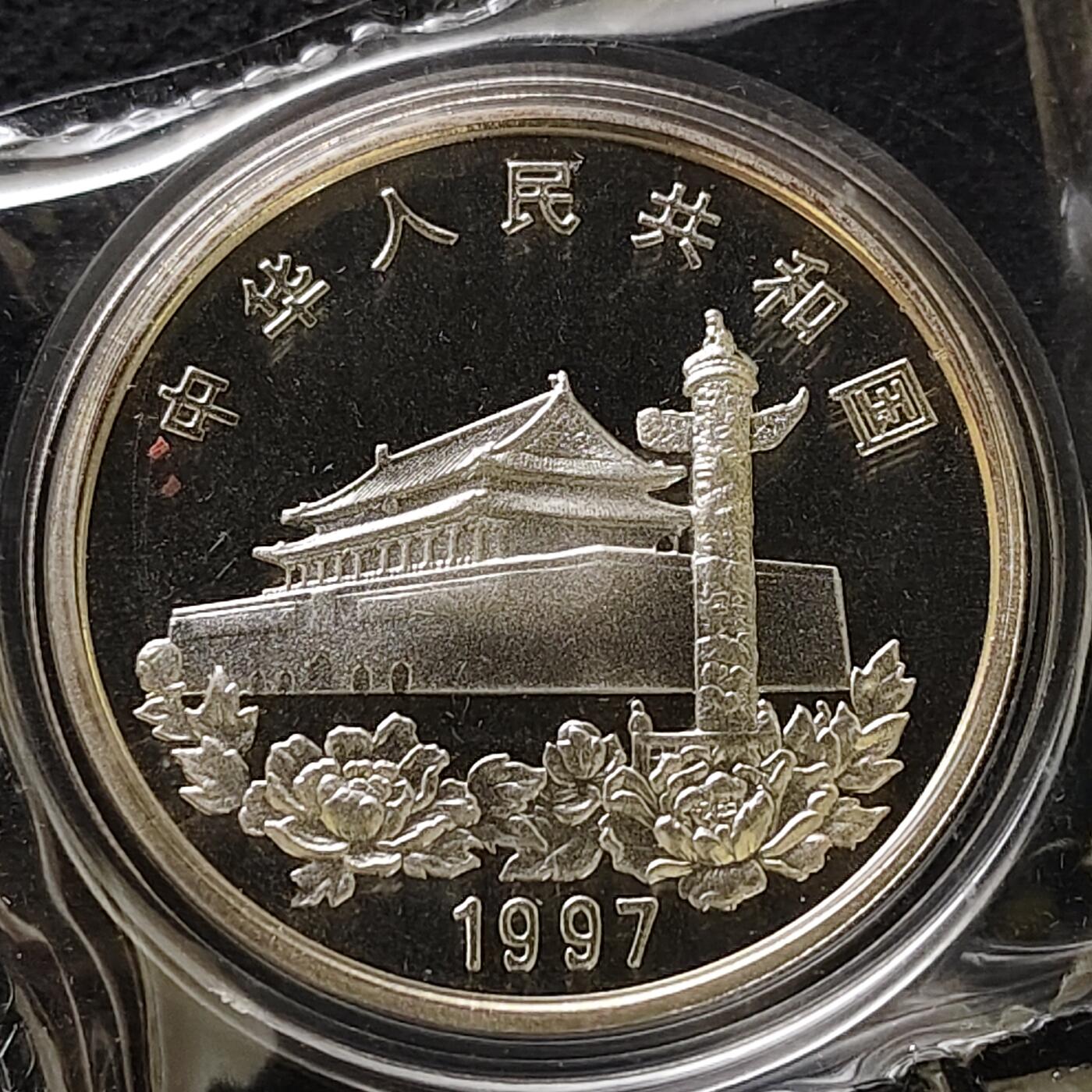 【全场包邮】纯粹捡漏拍491场（免费代拍第28场） 中国1997年10元香港回归祖国第三组精制（31.1克）纪念银币-盒证全