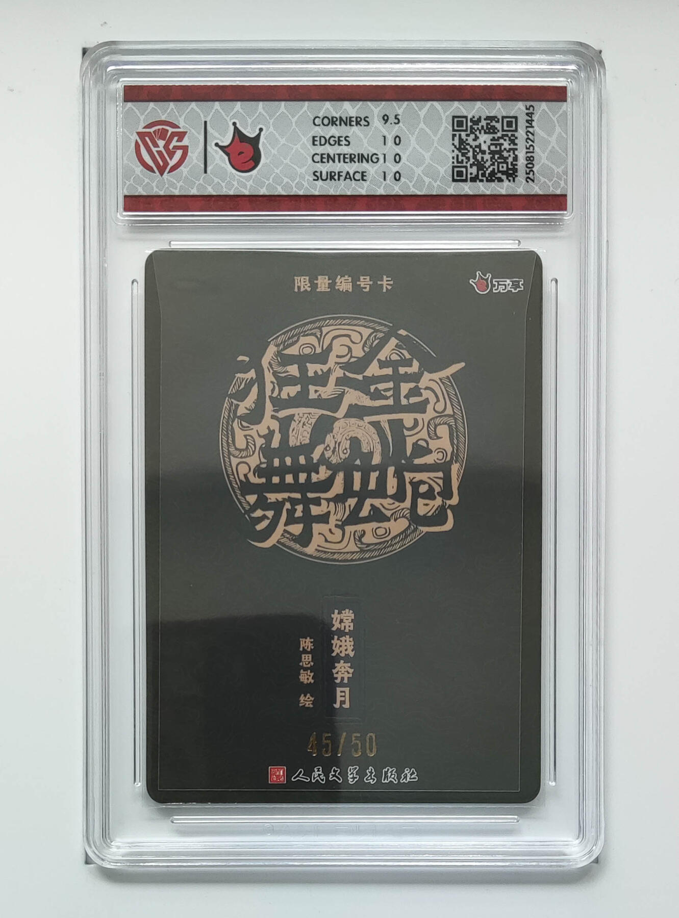 欢迎送拍、零成本上架，释放现金流，合理分配上拍卡品 【彩闪45/50】陈思敏 嫦娥奔月- 万享X人文之宝金蛇狂舞  分数：10