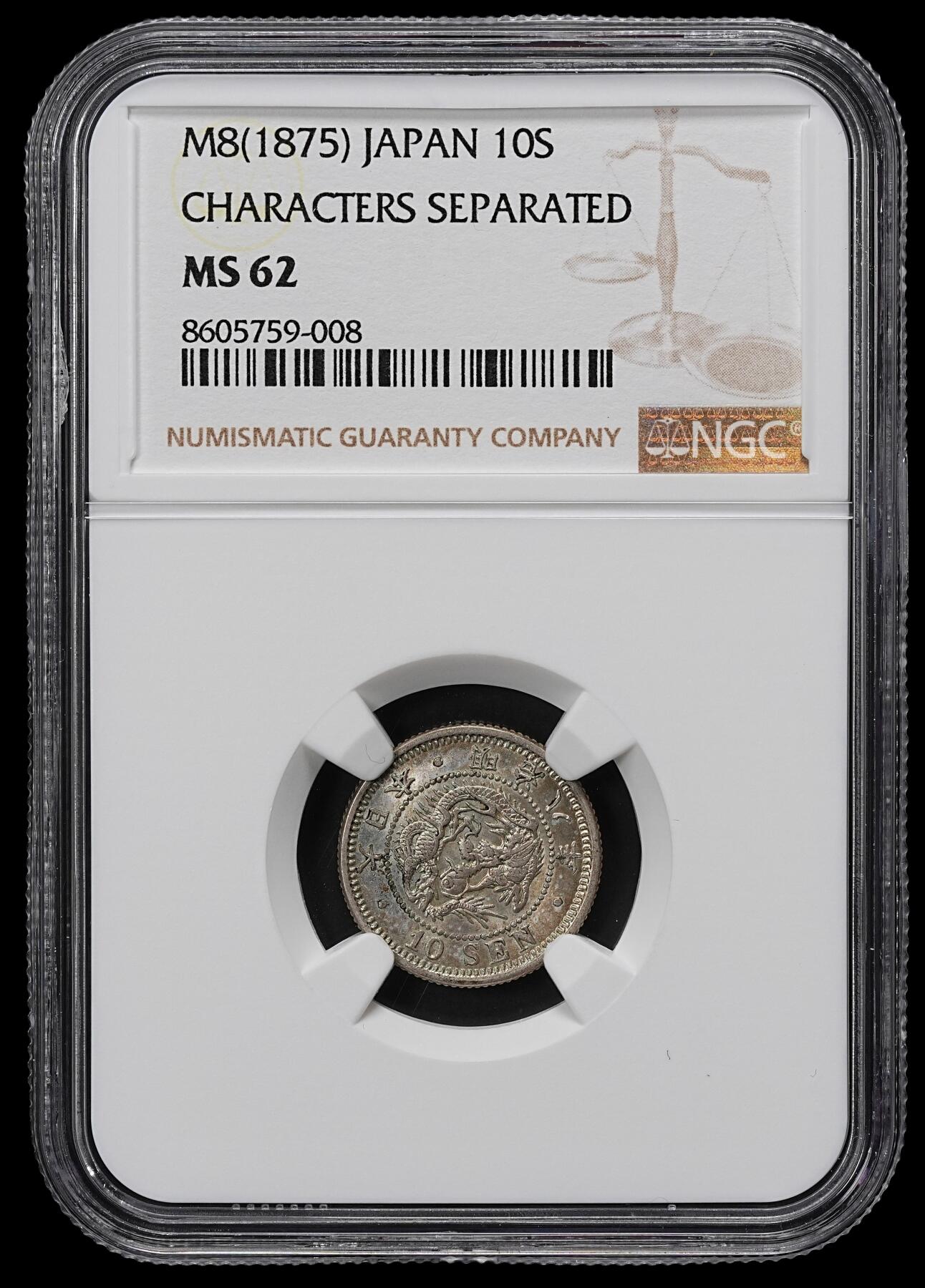 修遠堂世界钱币第九十九期 NGC MS62 明治八年龙十钱银币