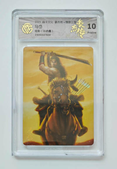 欢迎送拍、零成本上架，释放现金流，合理分配上拍卡品 - 【炫彩】孙启鑫 马岱 焱卡文化豪杰传×燎原三国（）  分数：10p