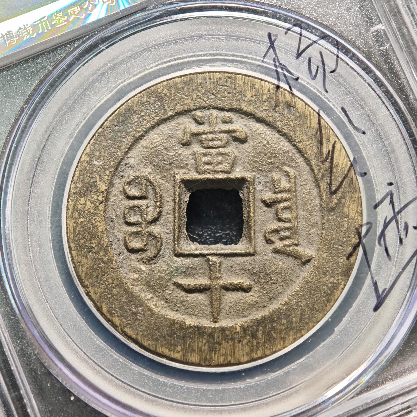 【德藏】世界币章拍卖第159期(元旦专场拍卖) 1853年 清咸丰重宝 宝泉当十 公博 美82 评级盒背面有公博创始人亲笔签名