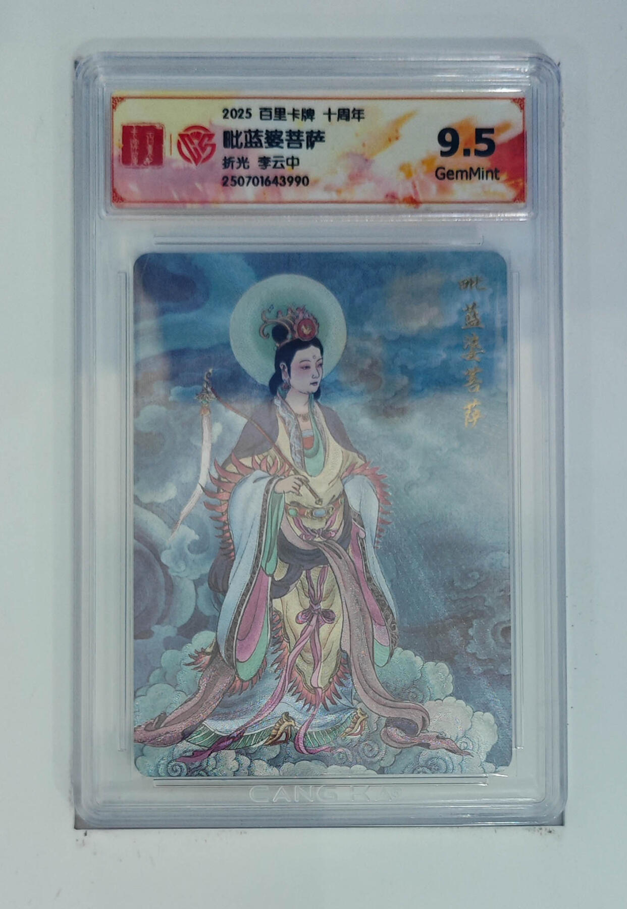 欢迎送拍、零成本上架，释放现金流，合理分配上拍卡品 【折光】李云中 毗蓝婆菩萨 百里卡牌十周年  分数：9.5