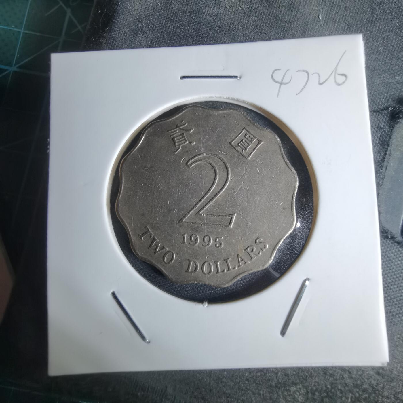 沼泽如烟--第947场 香港1995年贰元