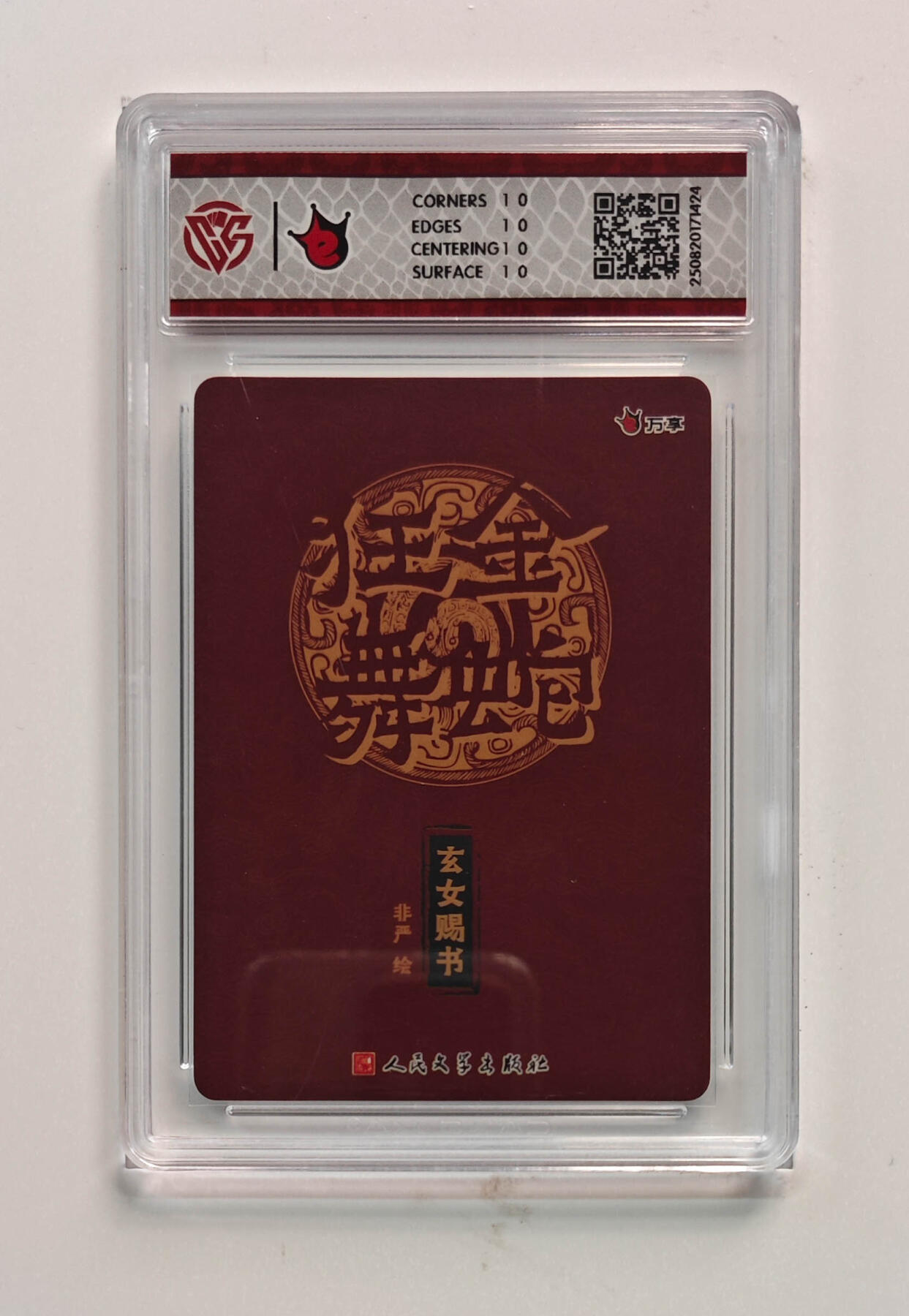 欢迎送拍、零成本上架，释放现金流，合理分配上拍卡品 【彩闪】非严 玄女赐书- 万享×人文之宝金蛇狂舞  分数：10★