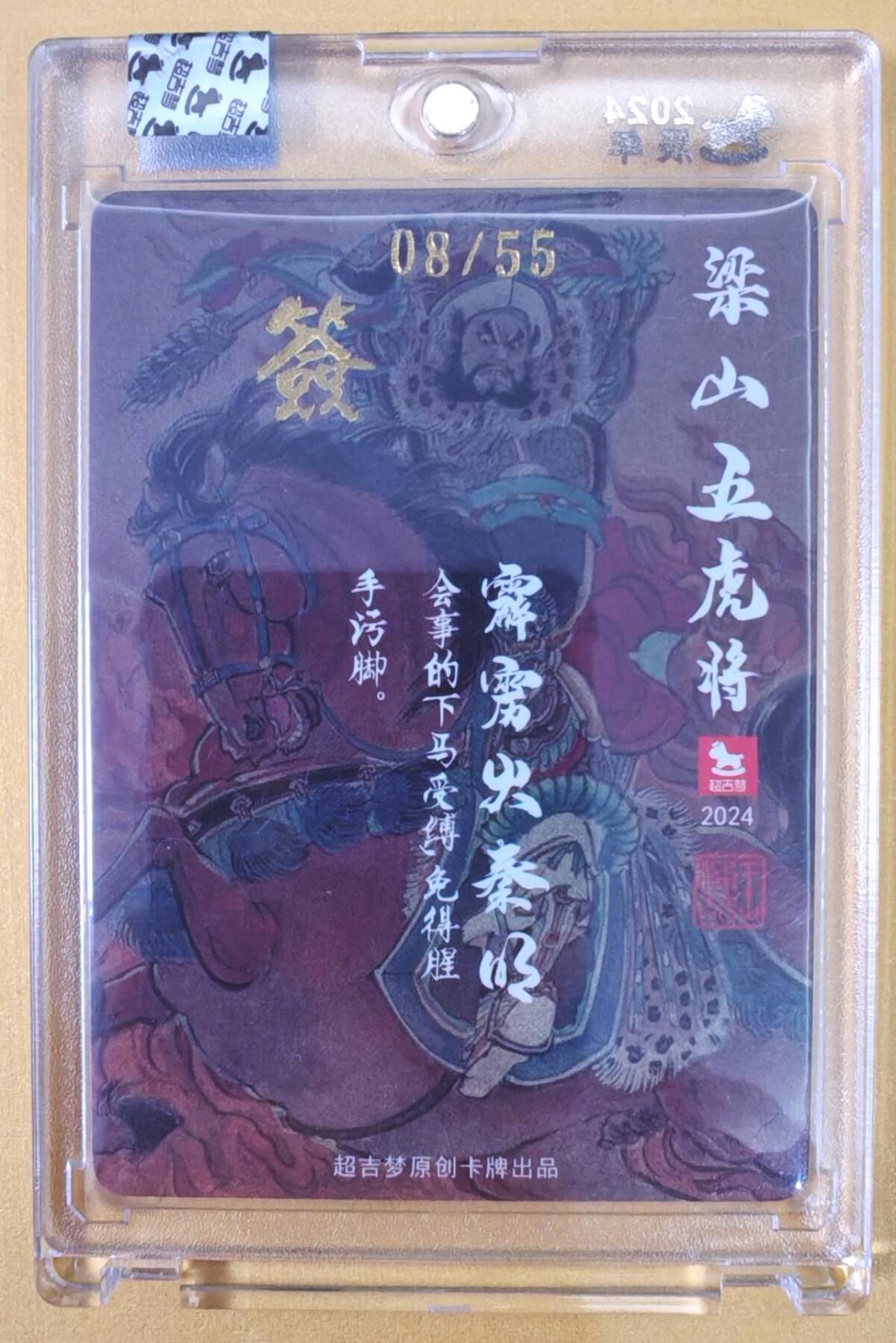 趣卡卡拍No.22期（无佣金免手续费，分享成交有奖） 【官封卡砖签名卡】超吉梦-王涌喆 梁山五虎将 霹雳火秦明 编粗闪亲签卡（官封卡砖）（编号008）