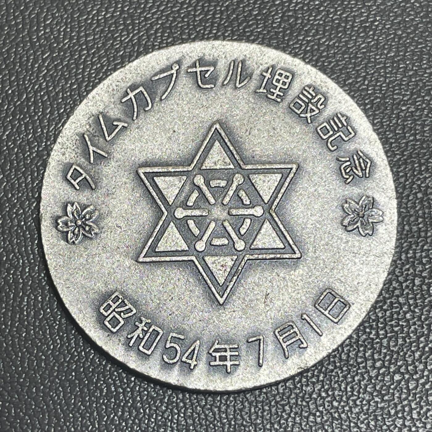 回流1228 1979年日本北海道稚内市“2世纪元年”时间胶囊埋设纪念章