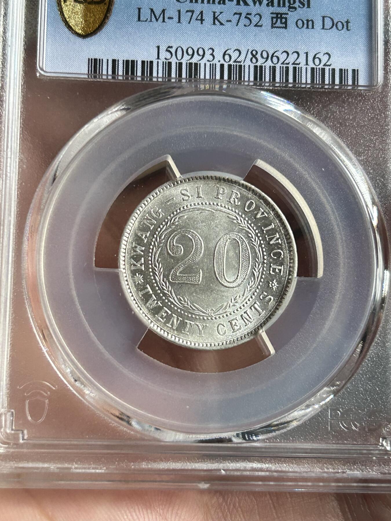 PCGS评级MS62～广西贰毫中心西