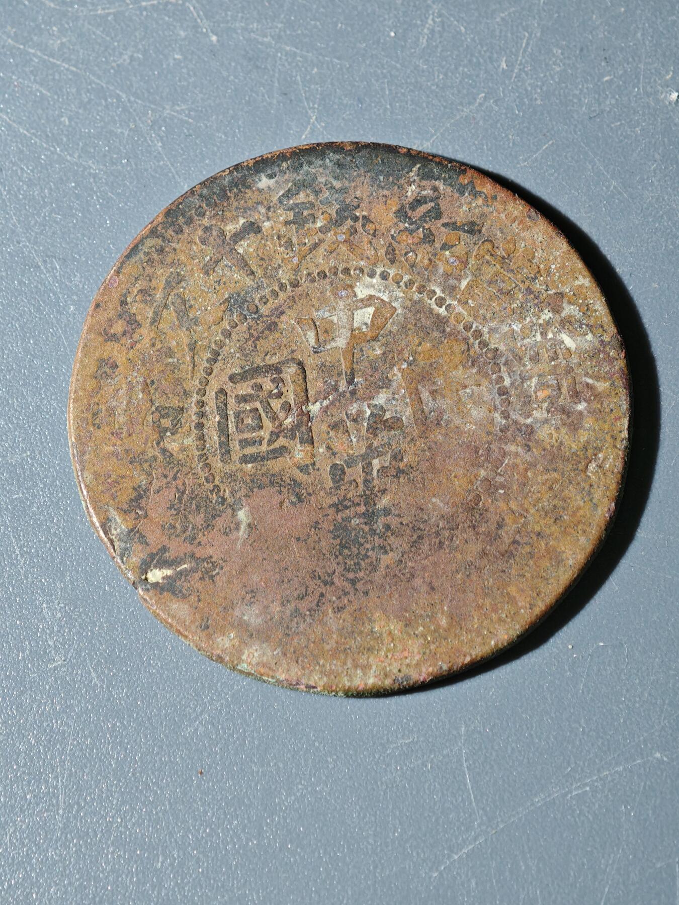 100期回流戒指饰品杂件纪念章丝路钱币专场 B铜元版式