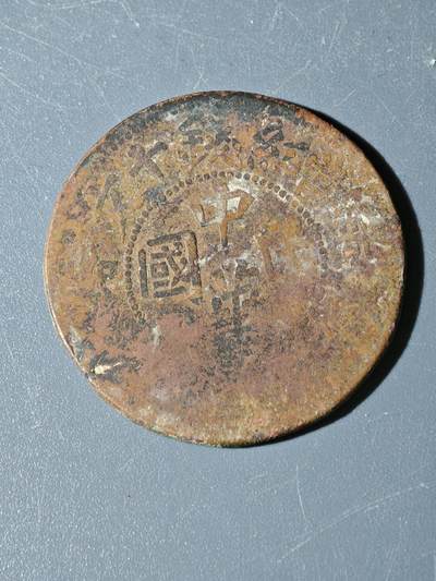 100期回流戒指饰品杂件纪念章丝路钱币专场 - B铜元版式