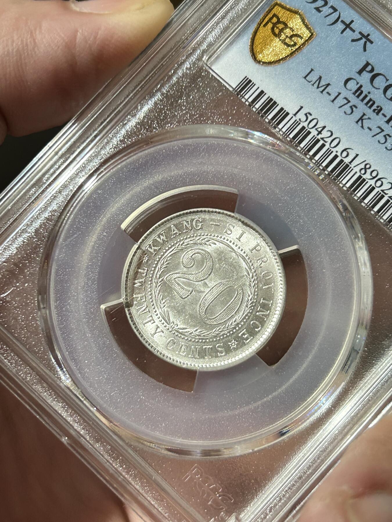 PCGS评级MS61～广西贰毫中心西