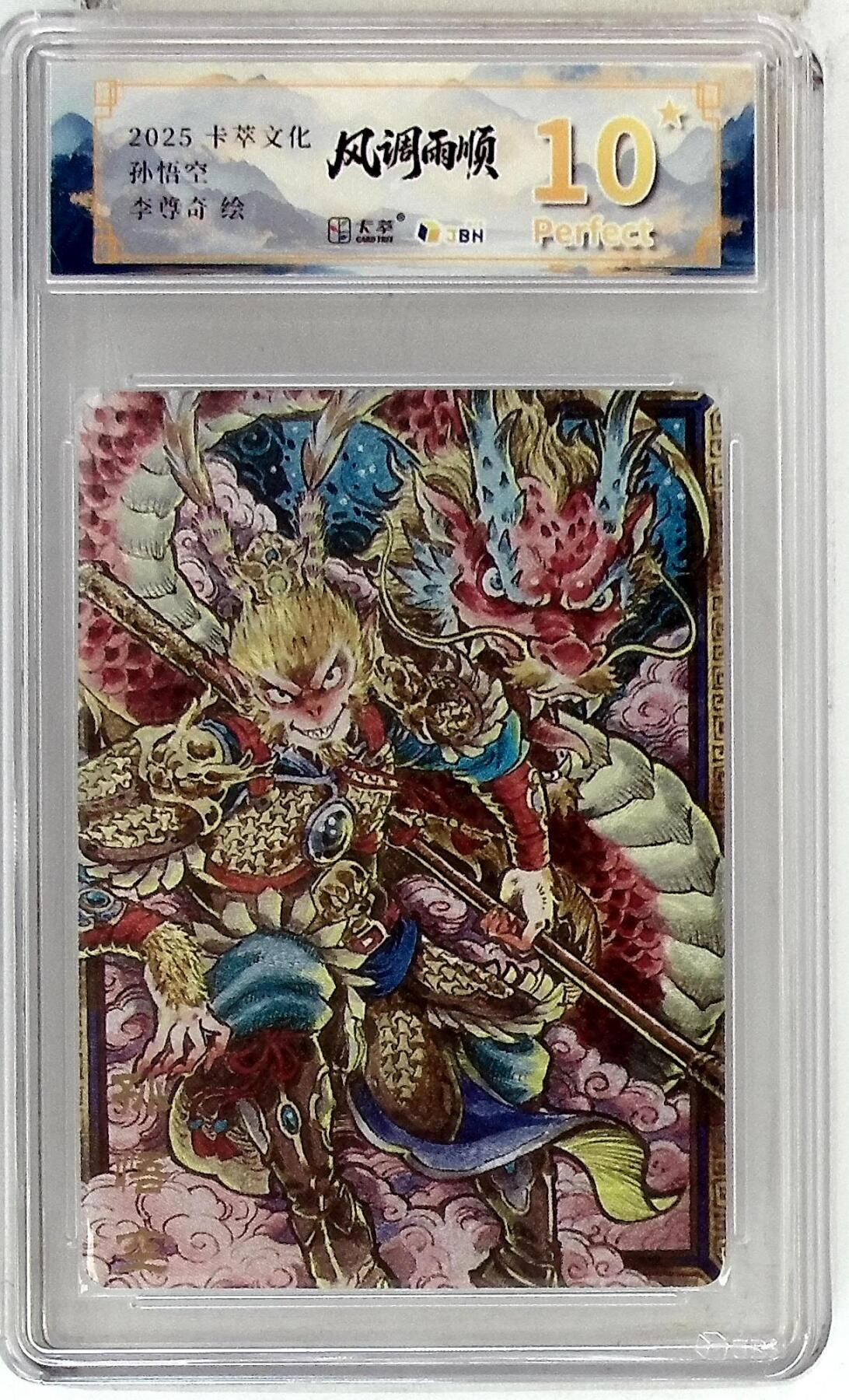 亡灵潮玩 马年首场 1月5日20点截拍 【评级卡】卡萃文化 孙悟空 李尊奇 绘