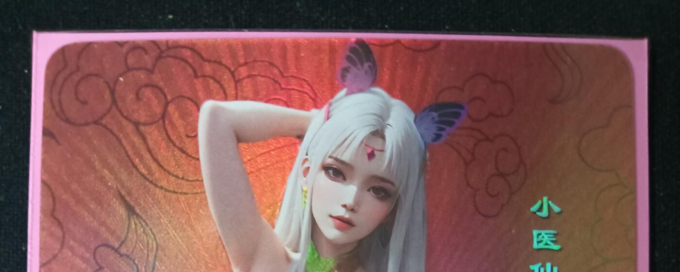 花开卡拍第53期（12月28号周日截拍，品控勿拍!!!拍品不寄存，运费5元，自制卡难免瑕疵，可能存在轻微撞角爆边等出厂瑕疵，品控介意勿拍！） 嘎嘎鸭卡牌 艺术卡 红底赠卡 小医仙 1张 彩闪