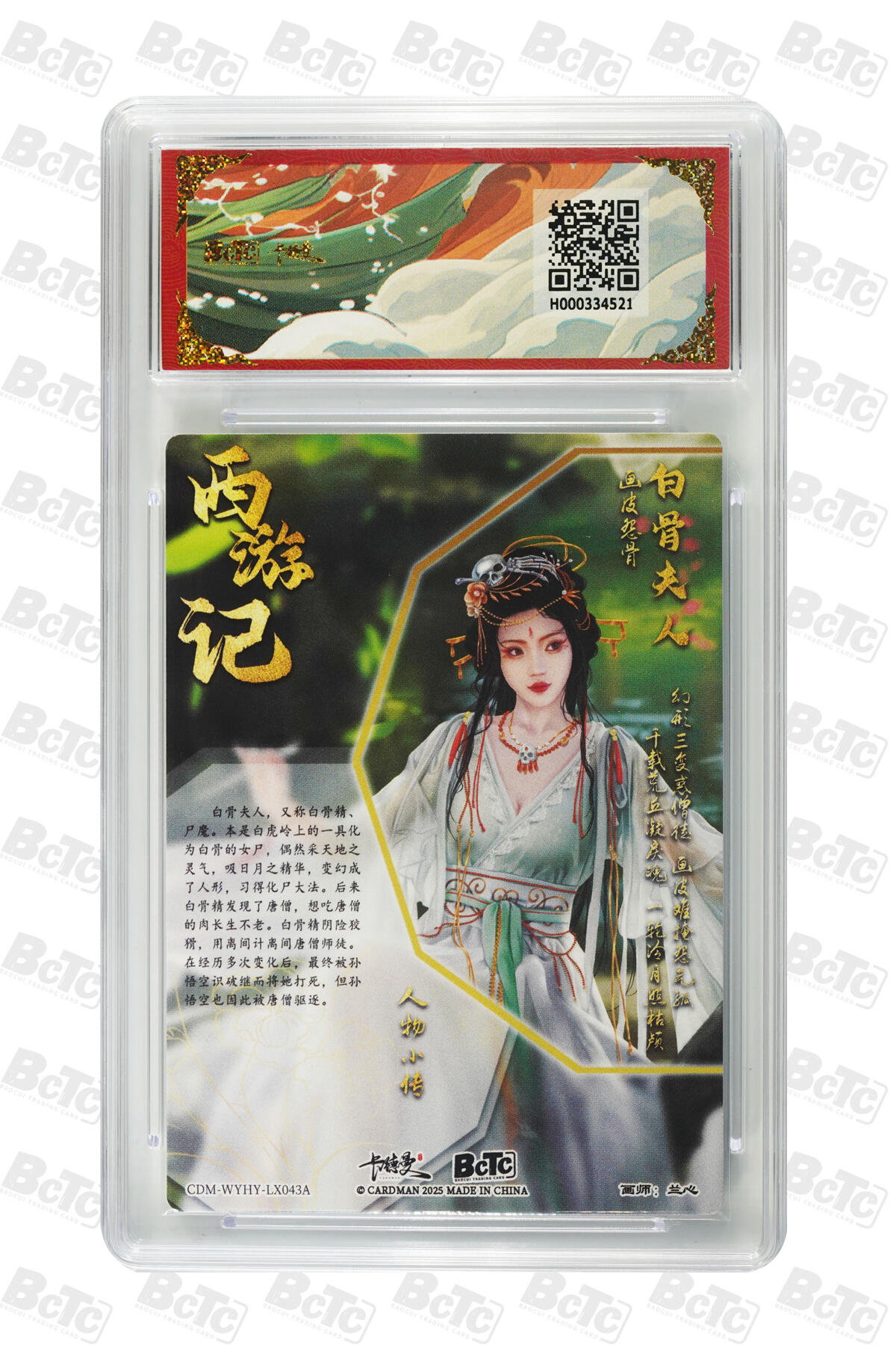 欢迎送拍、零成本上架，释放现金流，合理分配上拍卡品 【折光粗闪】兰心 白骨夫人  武韵红颜（西游礼盒） 卡德曼联名限定礼盒  分值10星