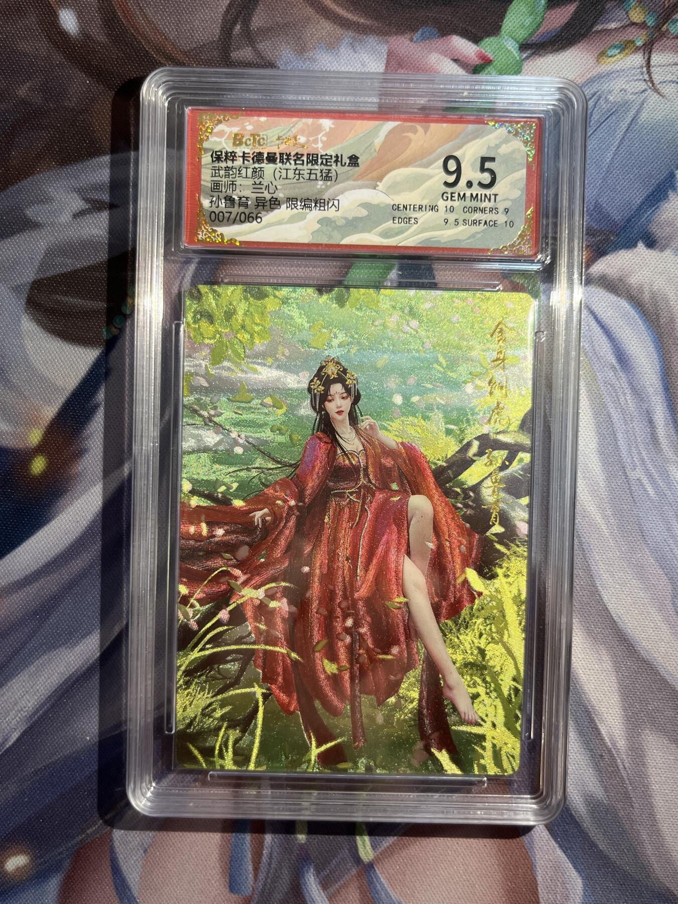 欢迎送拍、零成本上架，释放现金流，合理分配上拍卡品 【折光7/66】兰心 孙鲁育 异色 9.5 卡德曼&江东五猛