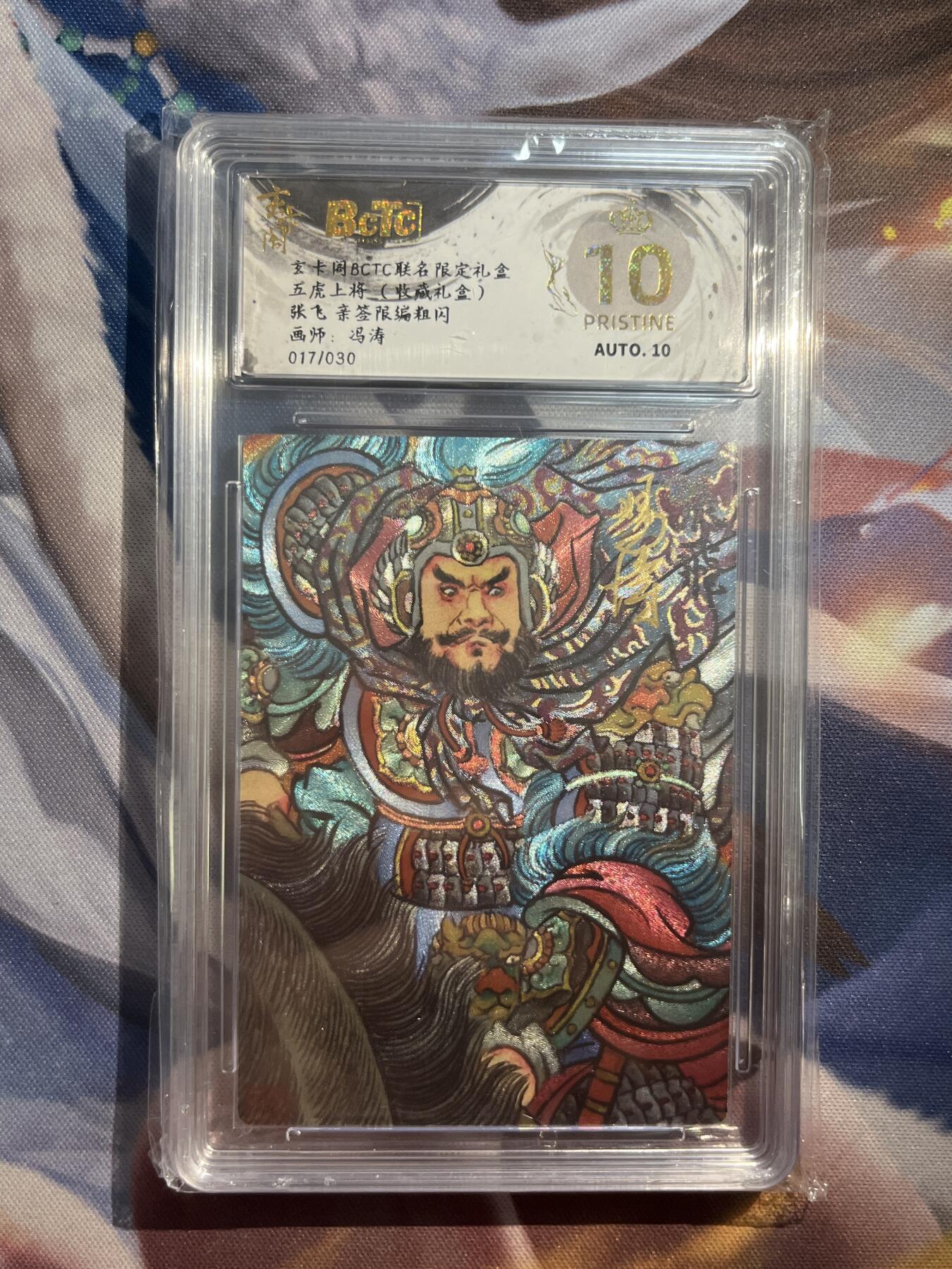 欢迎送拍、零成本上架，释放现金流，合理分配上拍卡品 【亲签17/30】冯涛 张飞 10星 玄卡阁&五虎上将
