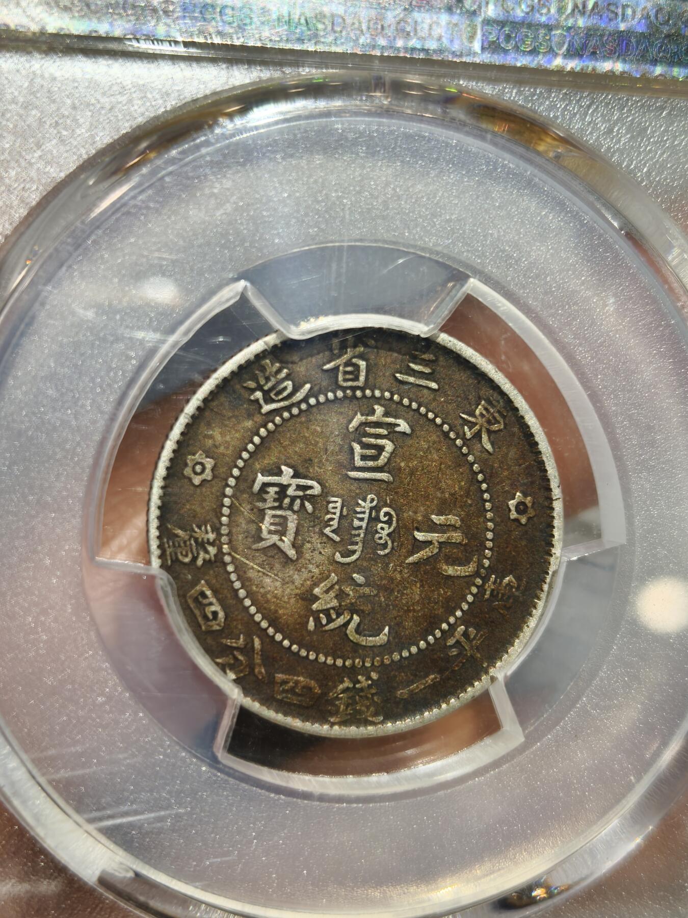 老银币专场（本场三位宝主提供） 东三省二角，老包浆，pc评级45分