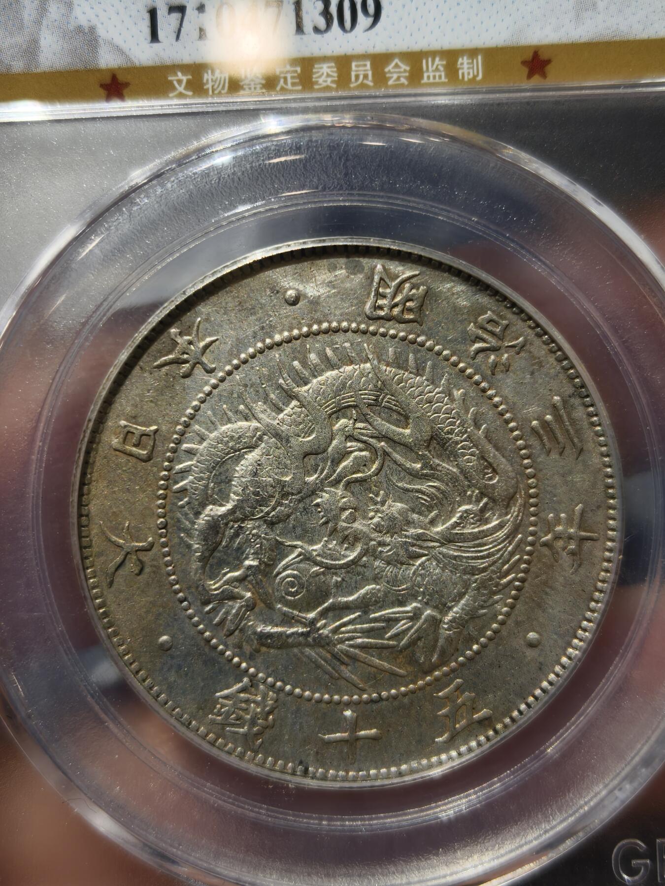 老银币专场（本场三位宝主提供） 日本龙明治四年五十钱，公博评级55分