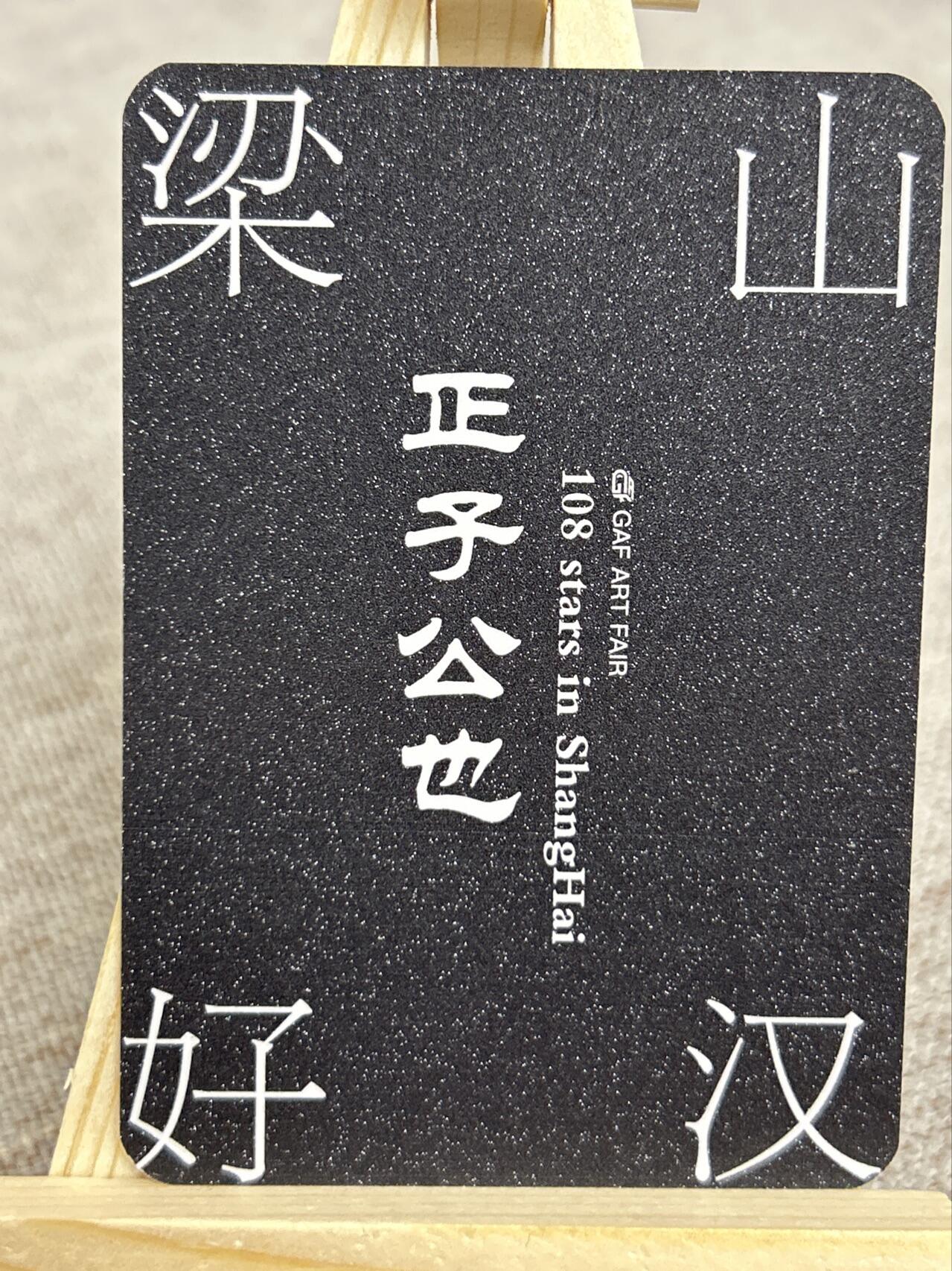 喜灰玩卡第二期免佣金（有需要代拍的卡友可联系免佣金） 正子公也上海GAF画展限定卡牌