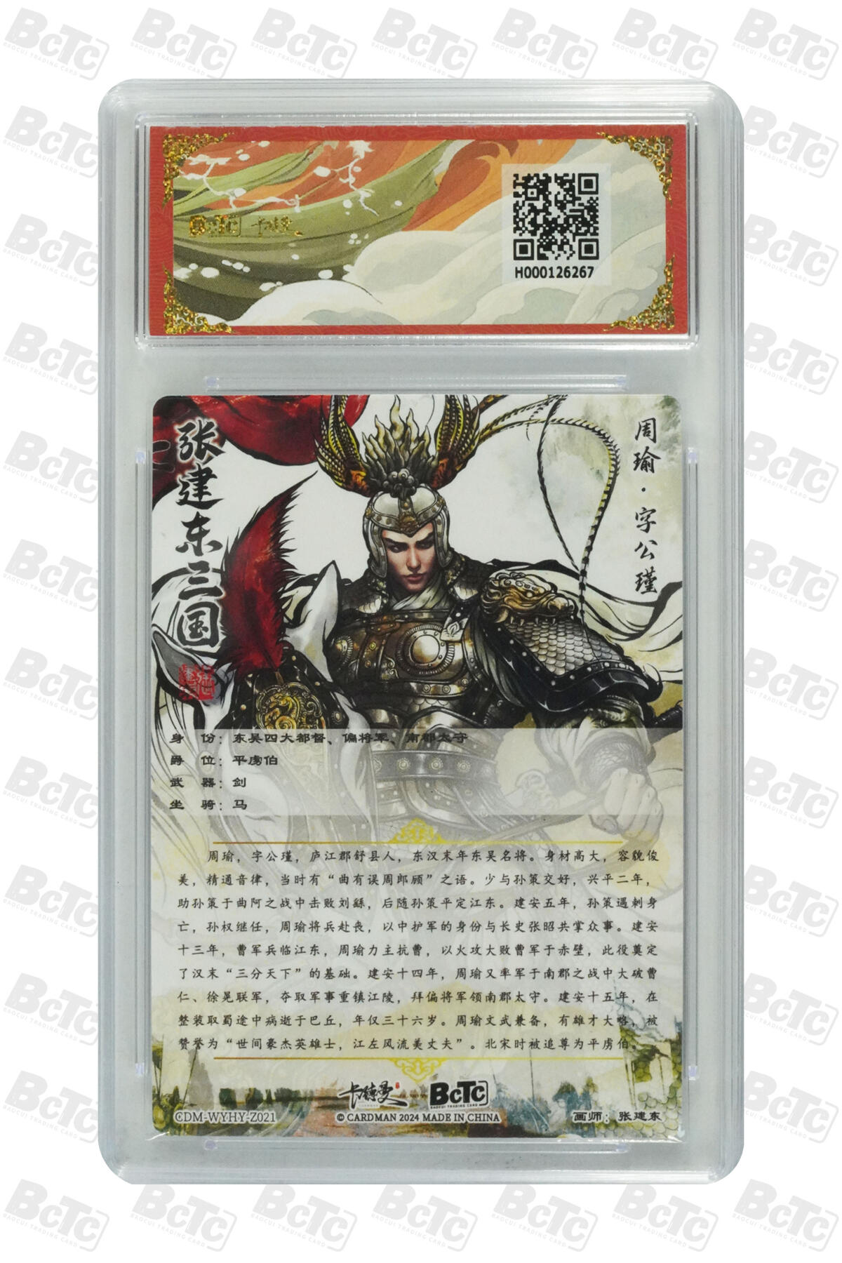 欢迎送拍、零成本上架，释放现金流，合理分配上拍卡品 【折光粗闪】张建东 周瑜  武韵红颜（江东五猛）  保粹卡德曼联名限定礼盒  分值10星