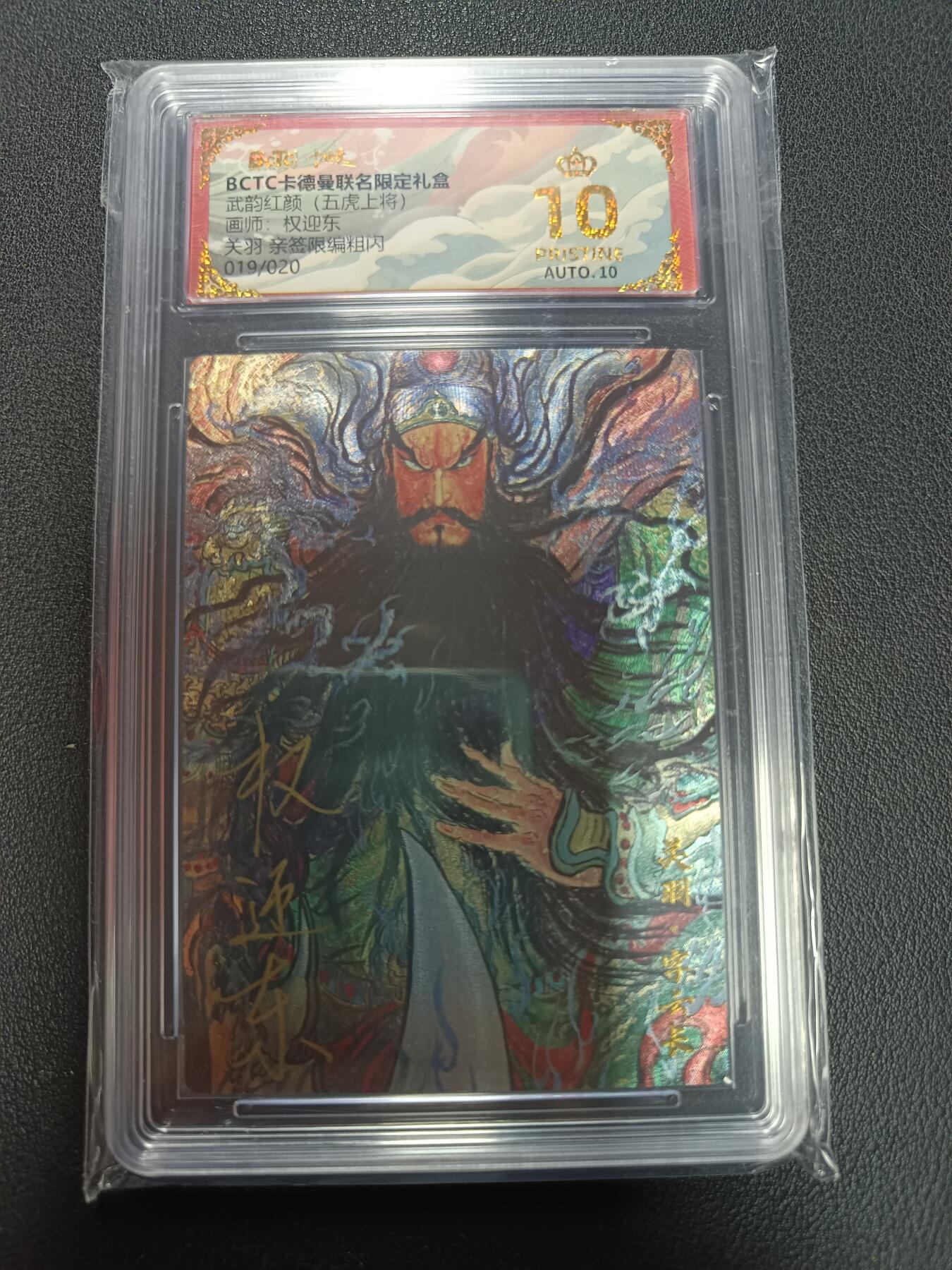 天玑星卡拍第155期《12.29年终场周一截拍》持续收拍收评中 满赠卡需备注 【亲签版】卡德曼 武韵红颜（五虎上将）画师权迎东 关羽 亲签限编粗闪 019/020 保粹爆金10