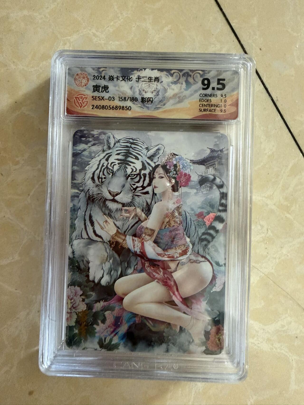 【盈盈秋水，袅袅婷婷】小王子卡拍第十九场  焱卡文化十二生肖ccg兑换 寅虎 评级卡9.5分 秦淮八艳十二花神仙姿录 彩闪限编158