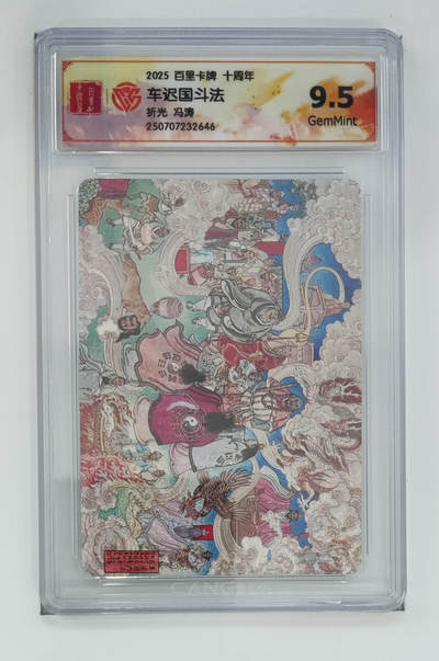 欢迎送拍、零成本上架，释放现金流，合理分配上拍卡品 - 【折光】冯涛 车迟国斗法 百里卡牌十周年  分数：9.5