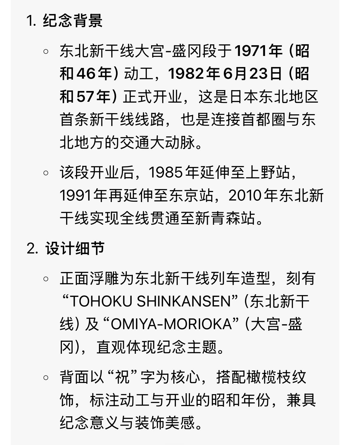 回流1228 日本东北新干线大宫-盛冈段开通纪念章，为纪念1982年（昭和57年）6月东北新干线该区段开业发行