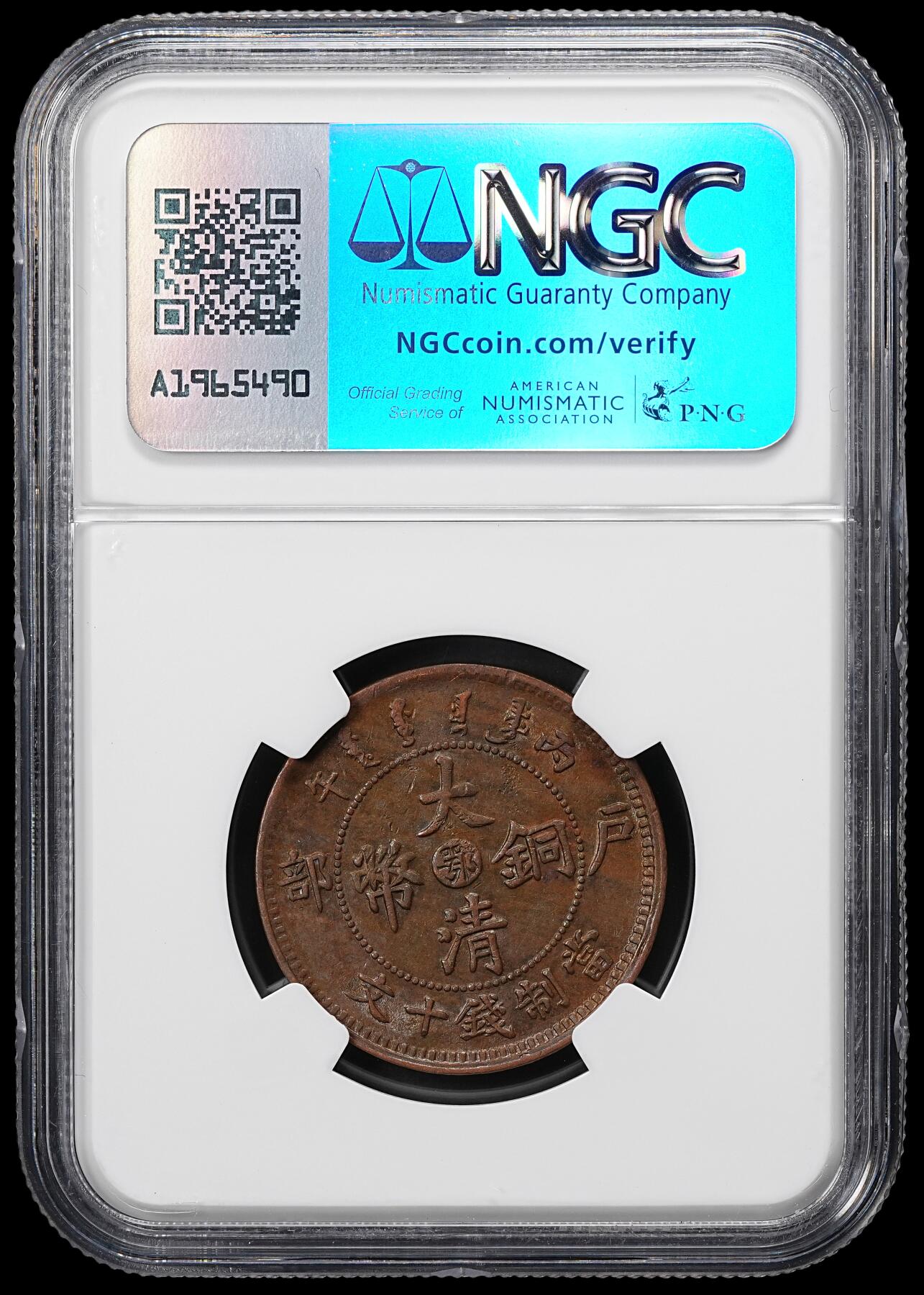 修遠堂世界钱币第九十九期 NGC评级 清代-民国铜元3枚