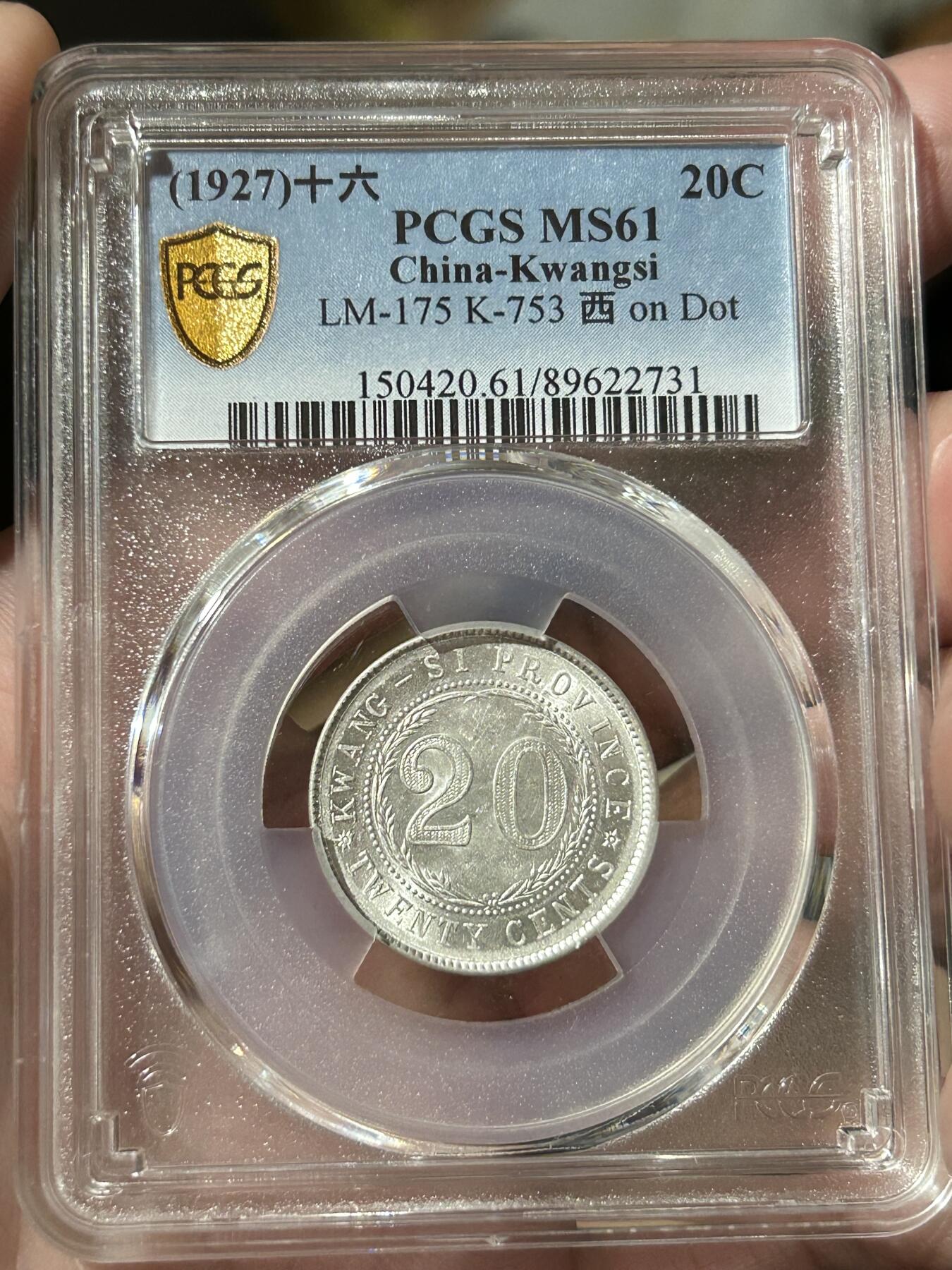 PCGS评级MS61～广西贰毫中心西