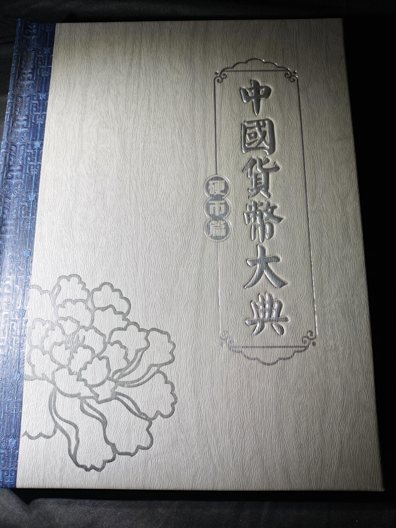 100期回流戒指饰品杂件纪念章丝路钱币专场 中国货币大典-硬币篇