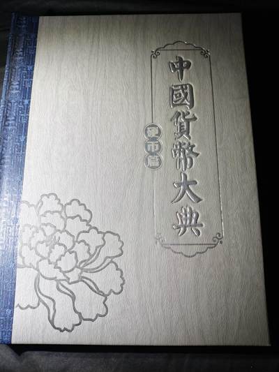 100期回流戒指饰品杂件纪念章丝路钱币专场 - 中国货币大典-硬币篇