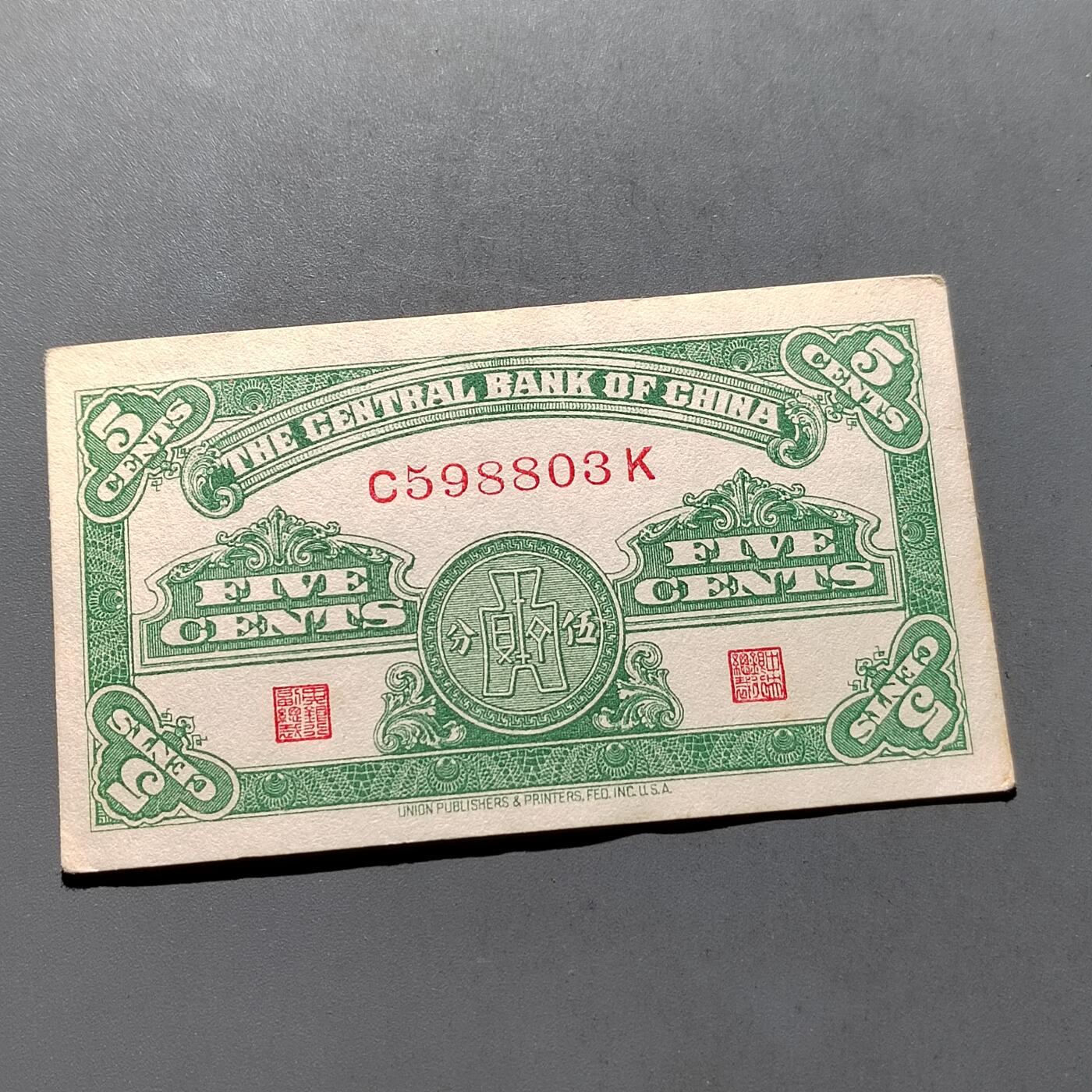 PCAI钱币  28-683钱币小专场 中央银行五分