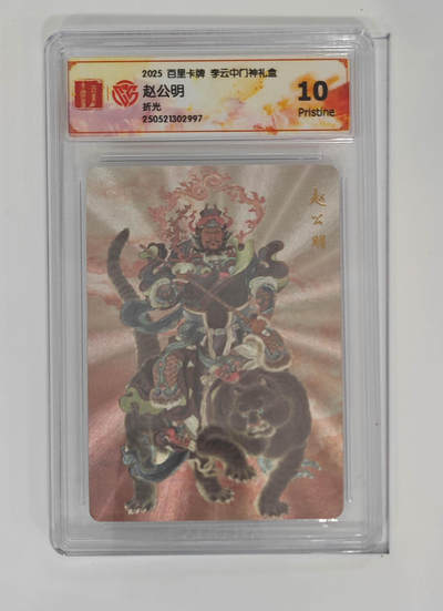 欢迎送拍、零成本上架，释放现金流，合理分配上拍卡品 - 【折光】李云中 赵公明 百里卡牌李云中门神礼盒  分数：10p