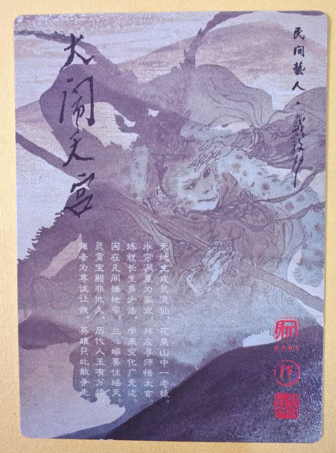 趣卡卡拍No.22期（无佣金免手续费，分享成交有奖） 【粗闪】昆仑万象-戴敦邦大闹天宫-粗闪1张