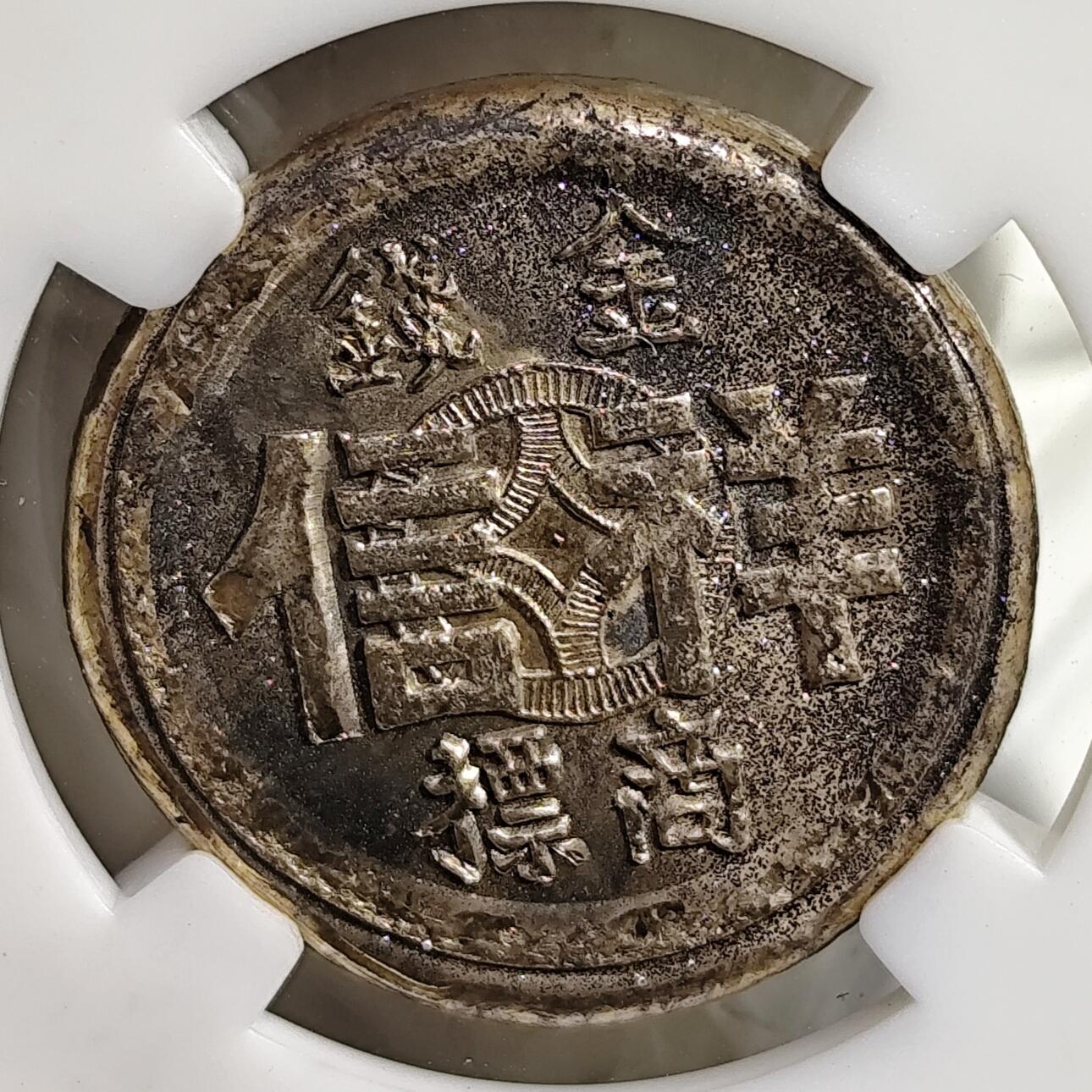 希腊罗马丝路打制币化石【中外钱币放漏】专场！陆小鱼的钱币仓，限时拍卖第080场  香港祥信金钱商标合背双面银饼 18.76g