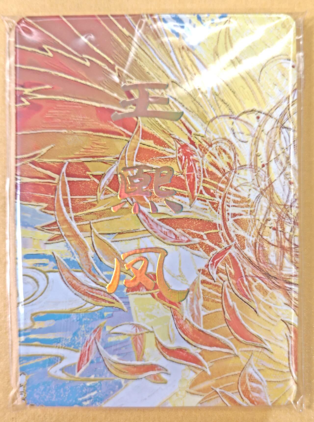 趣卡卡拍No.22期（无佣金免手续费，分享成交有奖） 【九拼】焱卡文化-刷子人间传 王熙凤 九拼9张