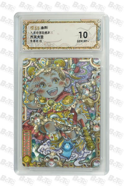 欢迎送拍、零成本上架，释放现金流，合理分配上拍卡品 - 【折光】李尊奇 齐天大圣九龙奇谭隐藏款三  介绍 绘  分值10