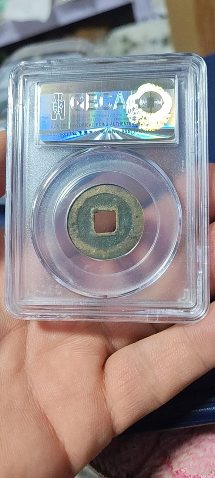 公博评级北宋古币和套盒 公博评级—北宋—元佑通宝