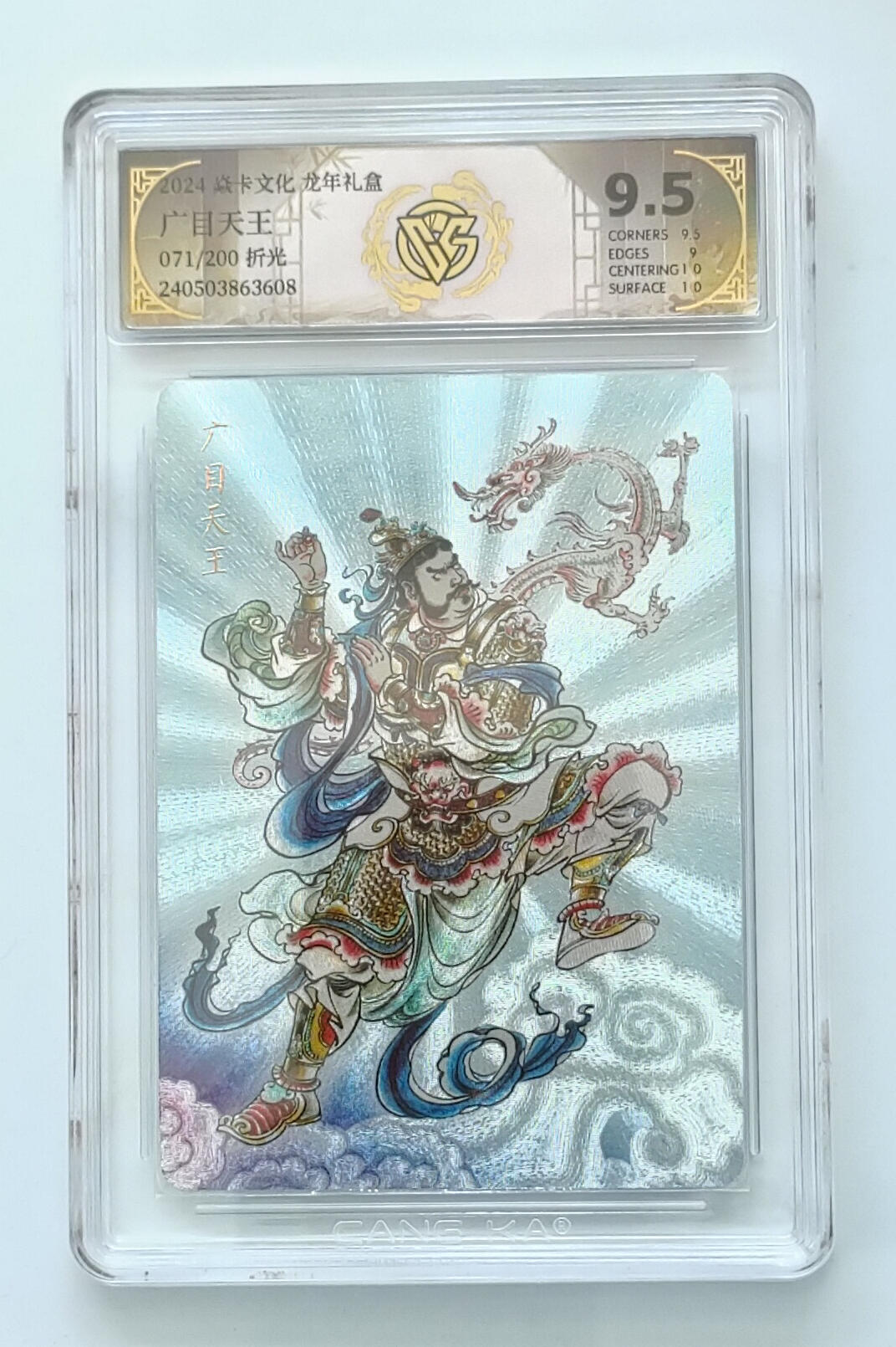 欢迎送拍、零成本上架，释放现金流，合理分配上拍卡品 【折光71/200】贾志鹏 广目天王 焱卡文化龙年礼盒  分数：9.5
