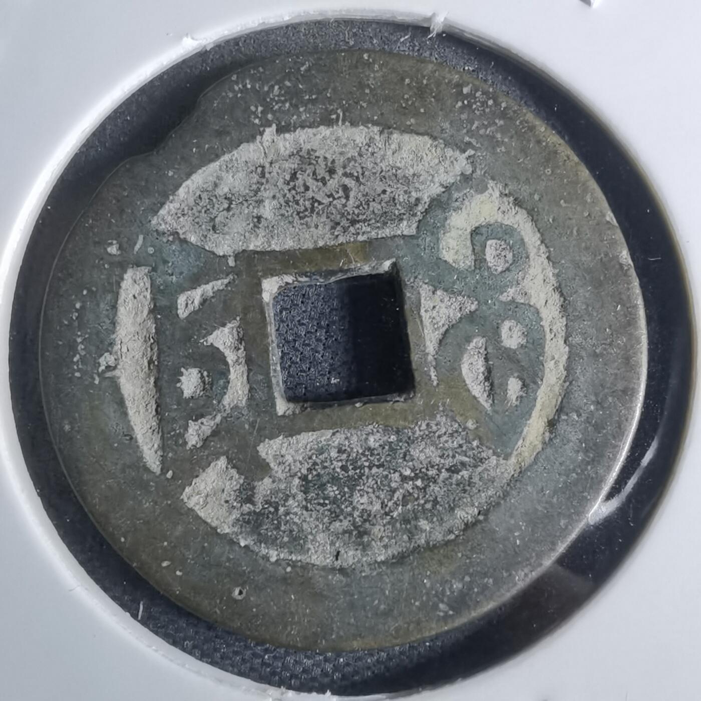 沼泽如烟--第947场 乾隆通宝