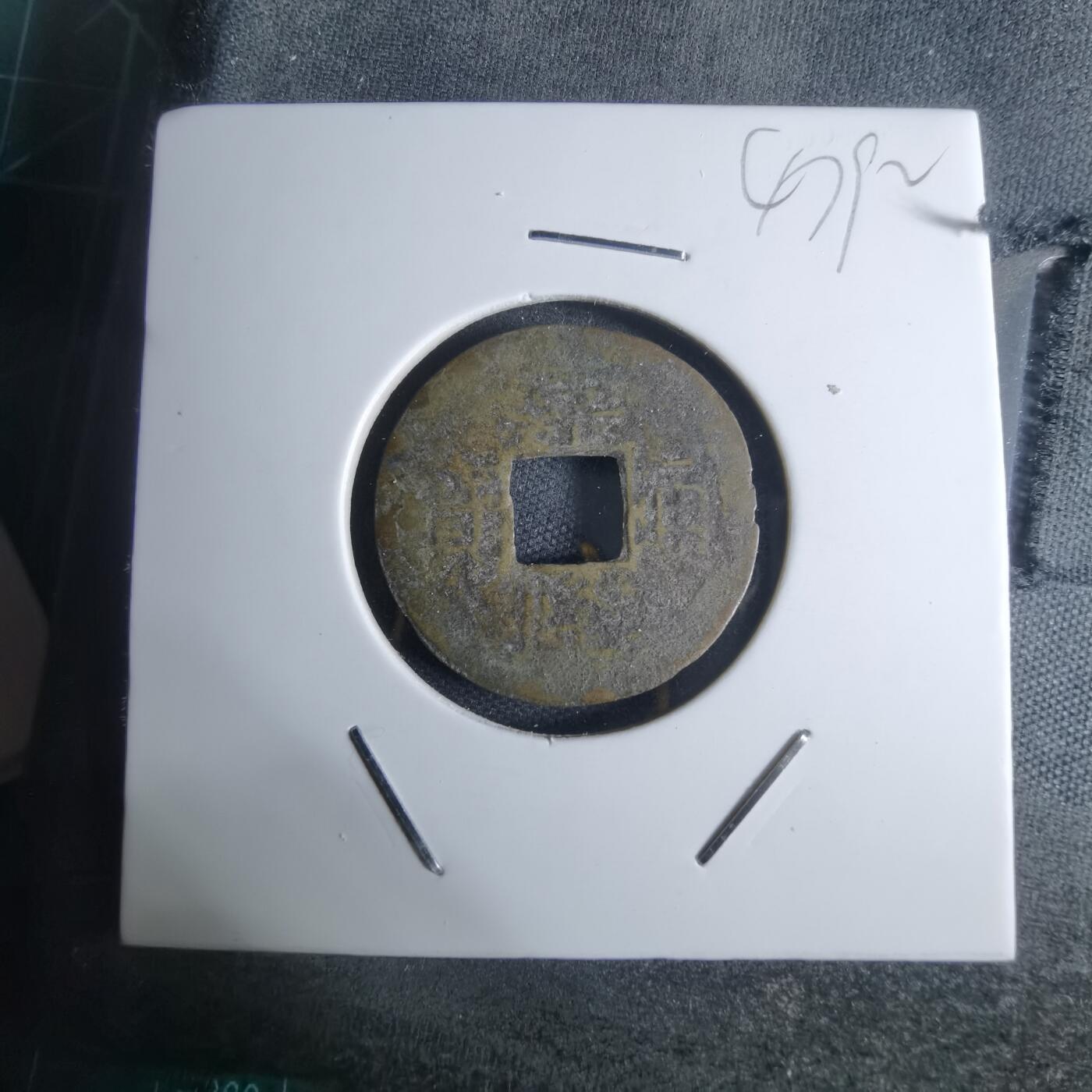 沼泽如烟--第947场 嘉隆通宝