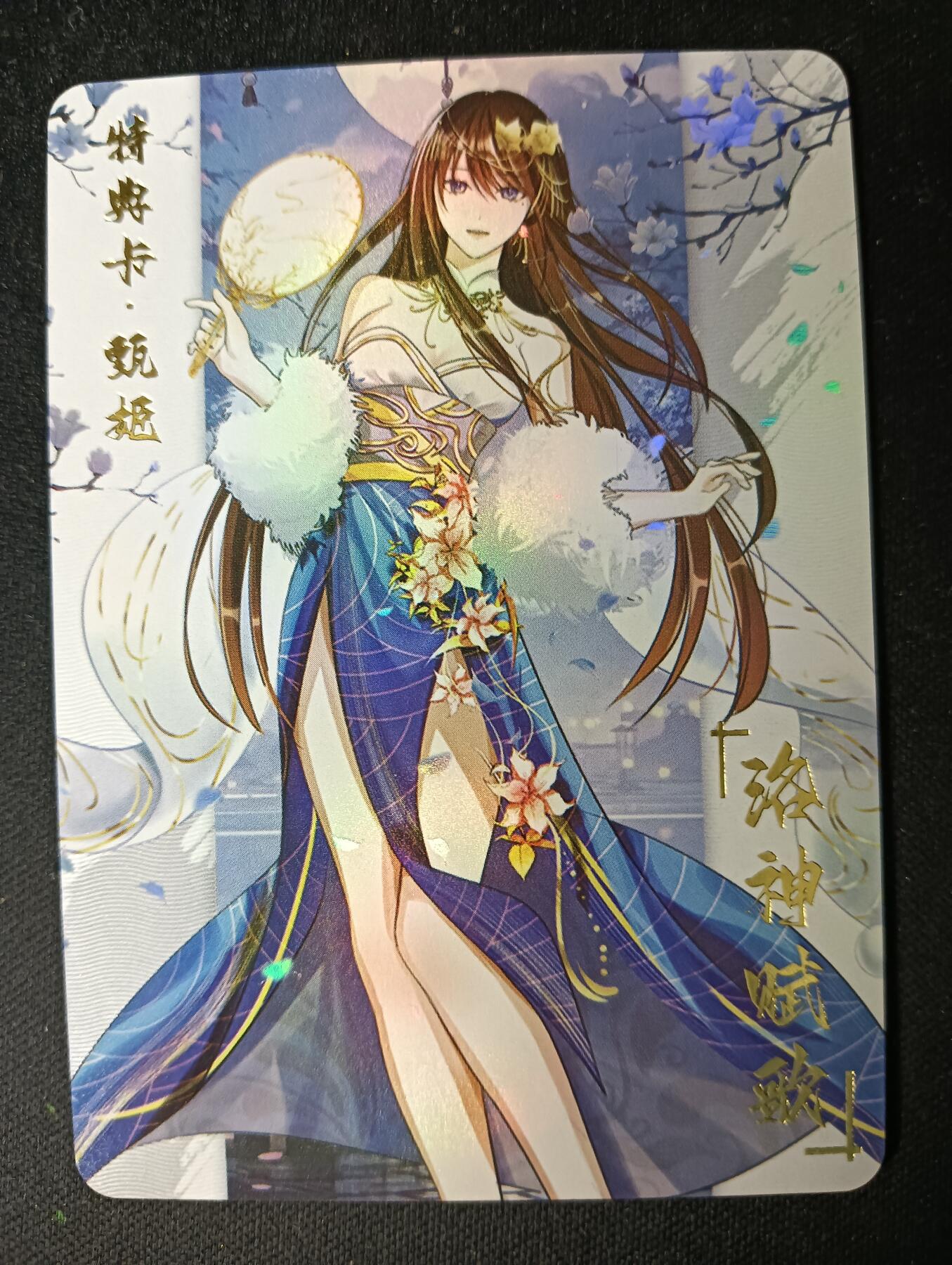 花开卡拍第53期（12月28号周日截拍，品控勿拍!!!拍品不寄存，运费5元，自制卡难免瑕疵，可能存在轻微撞角爆边等出厂瑕疵，品控介意勿拍！） 黎明动漫 特典卡 甄姬 1张 彩闪