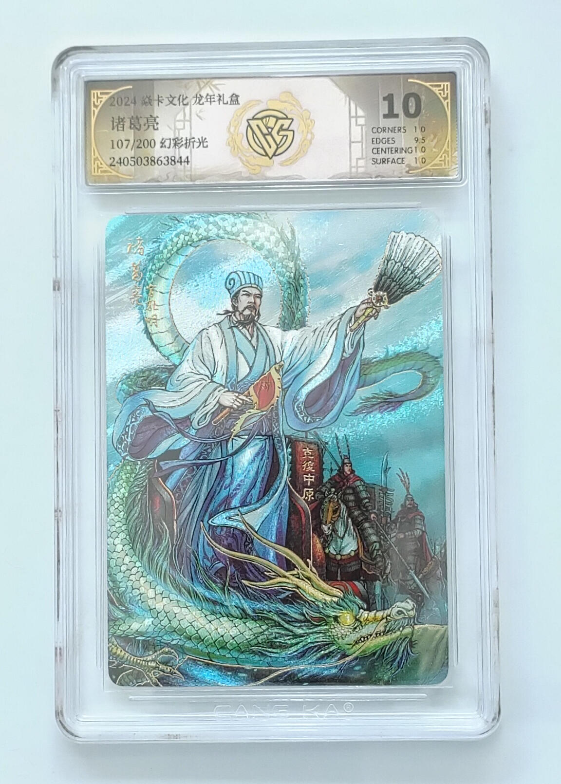 欢迎送拍、零成本上架，释放现金流，合理分配上拍卡品 【幻彩折光107/200】诸葛亮 焱卡文化龙年礼盒  分数：10