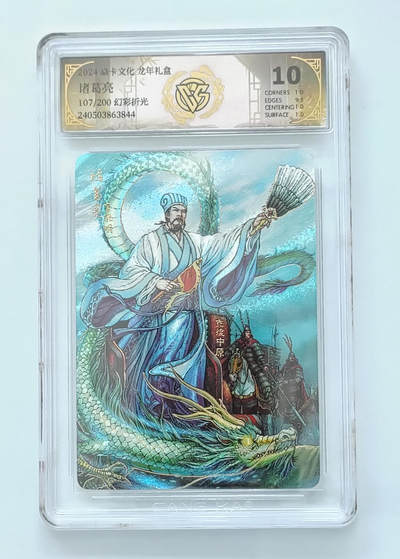 欢迎送拍、零成本上架，释放现金流，合理分配上拍卡品 - 【幻彩折光107/200】诸葛亮 焱卡文化龙年礼盒  分数：10