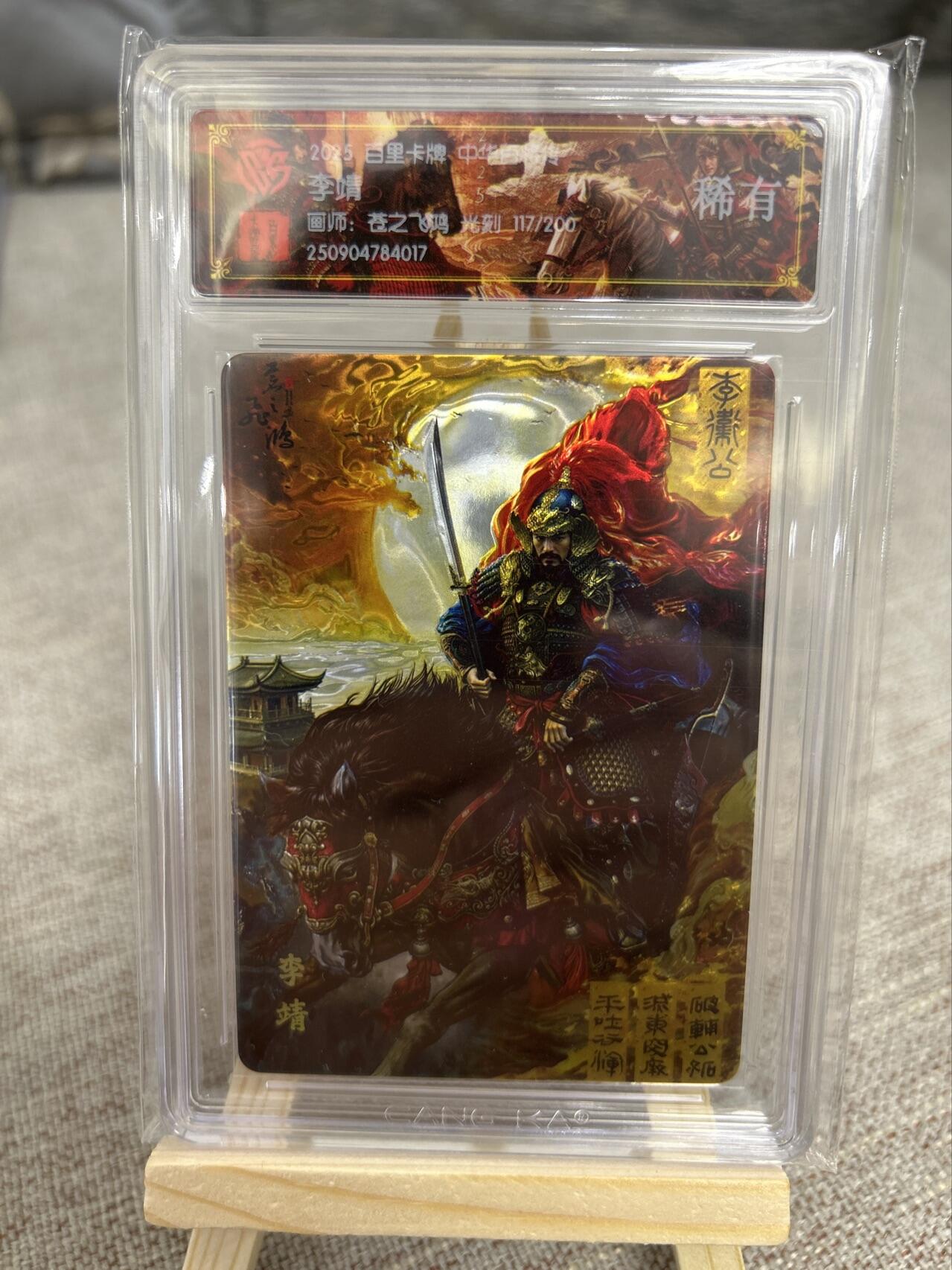喜灰玩卡第二期免佣金（有需要代拍的卡友可联系免佣金） 百里中华百将传飞鸿老师光刻限编卡117/200编