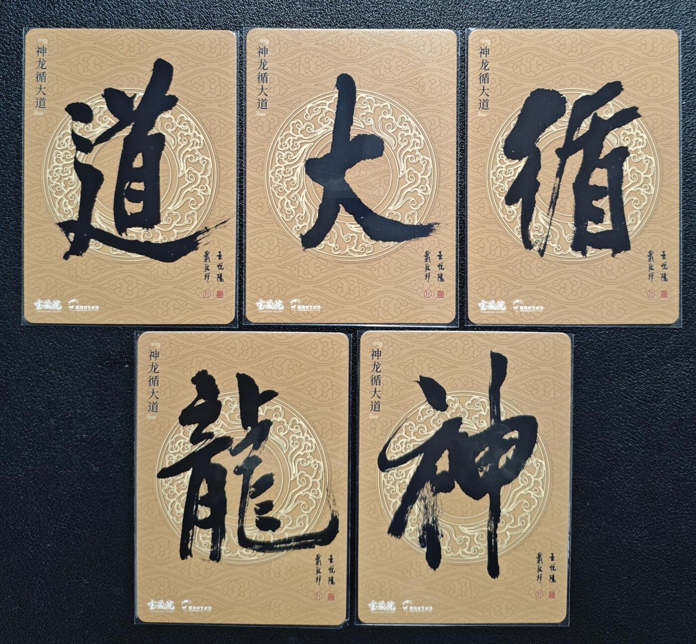 天玑星卡拍第157期《1.5周一截拍》持续收拍收评中 满赠卡需备注 戴敦邦艺术馆 神龙循大道 彩闪 五张